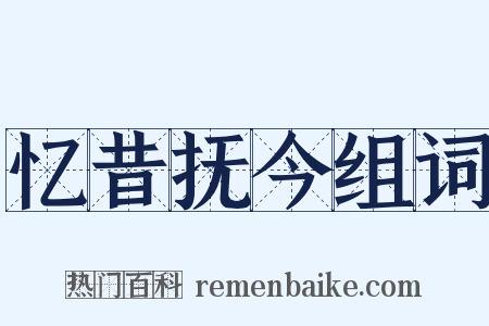 忆昔抚今组词是什么意思的图片